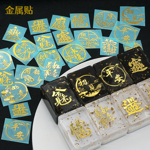 金属贴水晶滴胶麻将杯垫流麻贴纸金色古风文字汉字手工diy材料