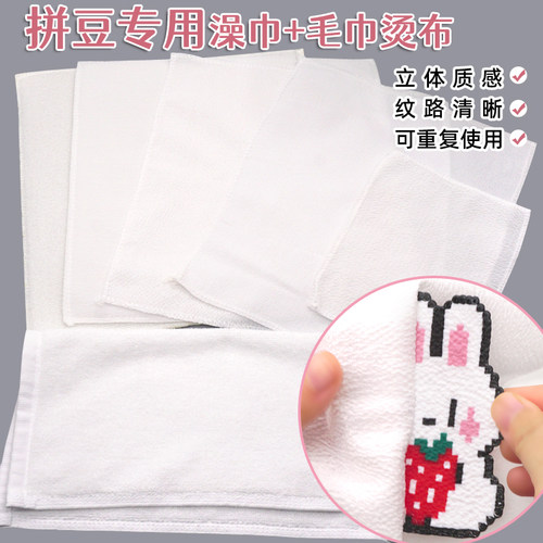 拼豆专用毛巾搓澡巾烫布