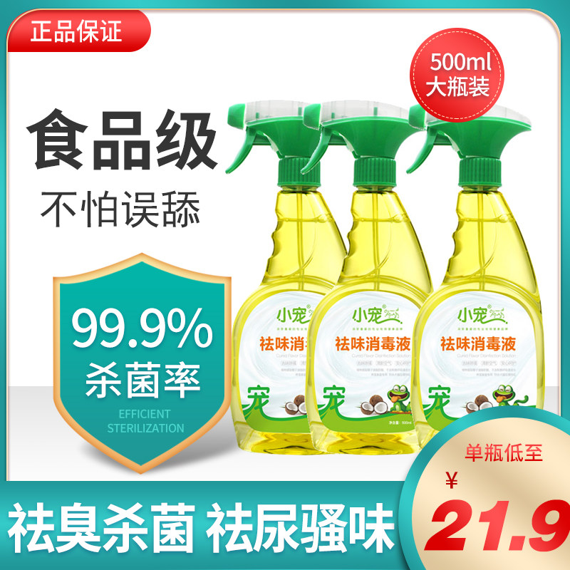 小宠消毒液除臭剂消毒宠物室内祛味狗猫去尿味剂喷雾500ml