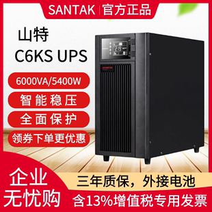 延时30分钟 UPS不间断电源 半小时 6KVA 山特 5400W C6KS SANTAK