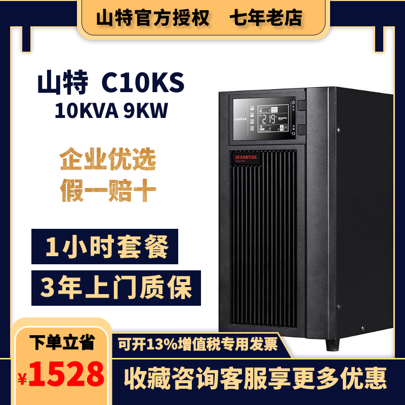 山特ups电源c10ks延时1小时