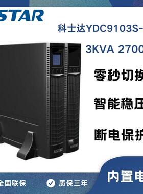 科士达UPS不间断电源 YDC9103S-RT机架式 3KVA/2700W 在线式稳压