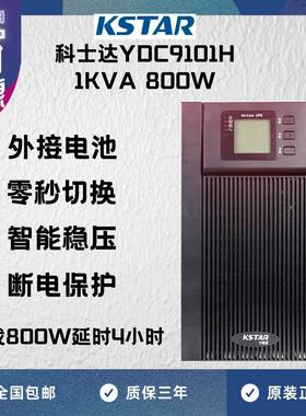 KSTAR科士达UPS不间断电源YDC9101H 1000VA/800W供电延时4小时