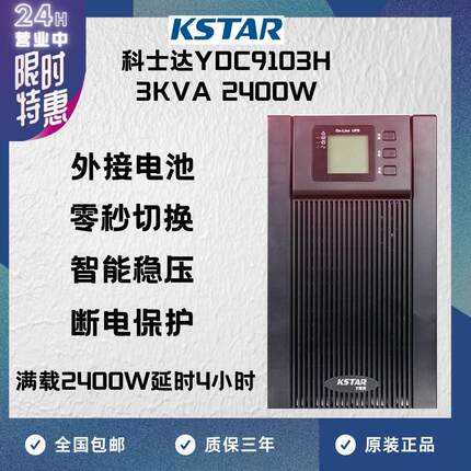 KSTAR科士达UPS不间断电源YDC9103H 3000VA/2400W供电延时4小时