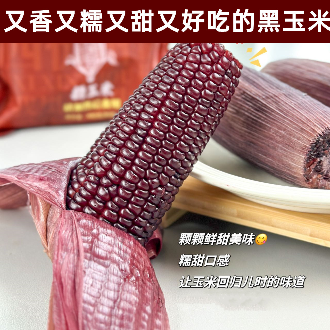 玉米兄弟黑玉米糯玉米真空装
