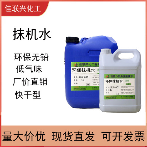 佳联兴抹机水环保快干高纯度