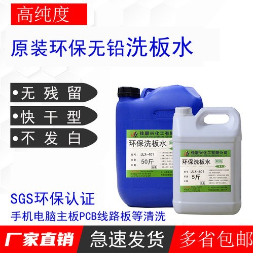 环保无铅洗板水佳联兴