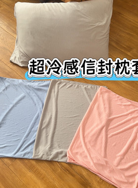 日式夏季超冷感信封式枕套凉感枕巾枕头套可水洗冰丝单人枕家用