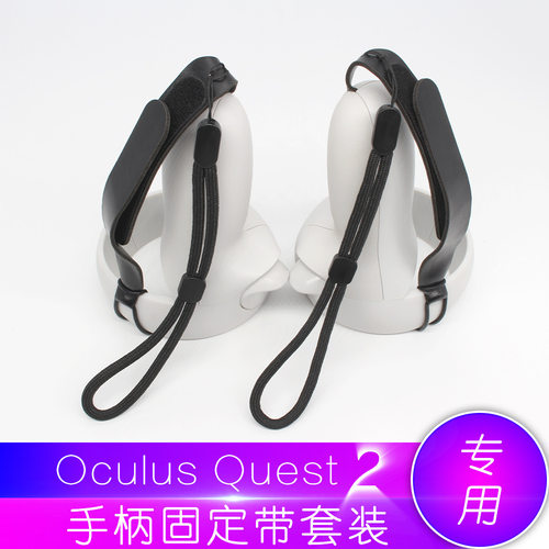 适用Oculus Quest 2 VR眼镜配件手柄绑带腕带  可用于配件