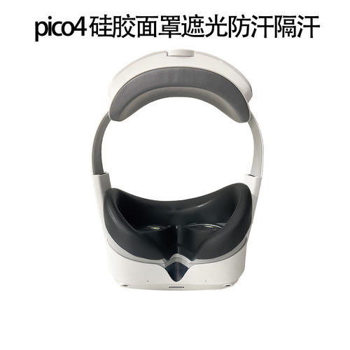 新款适用Pico4配件VR眼镜一体机遮光防汗眼罩pico4主机防刮保护套