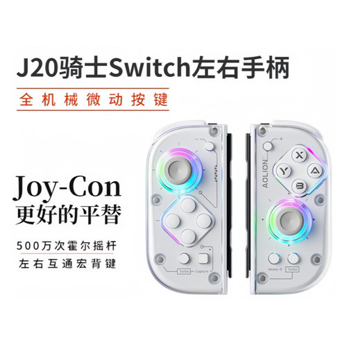 适用Switch左右手柄 J20pro骑士分体手柄NS无线游戏HD震动