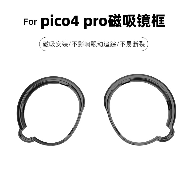 适用于pico4pro磁吸镜框树脂vr眼镜一体机智能配件近视镜片pico4