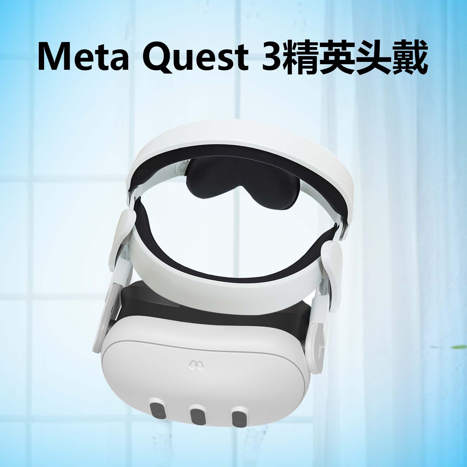 适用Meta Quest3/3S头戴Quest 3S配件精英头戴VR配件