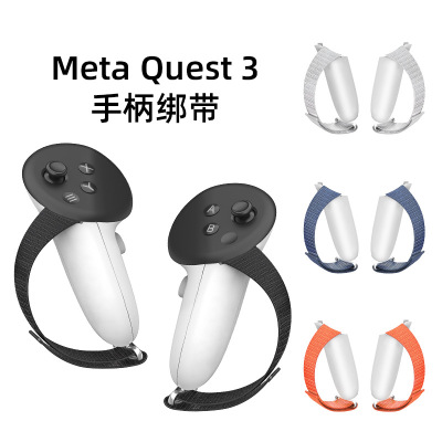 适用于Meta quest 3手柄套防脱手绑带防摔防跌落防滑不挡信号保护