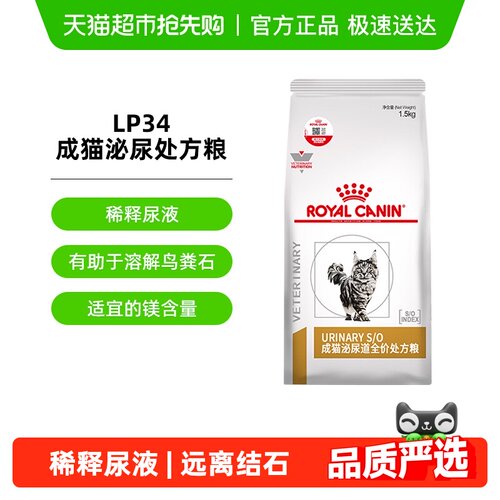 泌尿呵护皇家LP34泌尿道猫粮