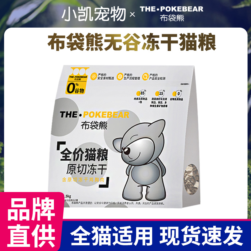 布袋熊猫粮冻干猫粮1.5kg英短布偶通用型全价无谷成猫幼猫冻干粮