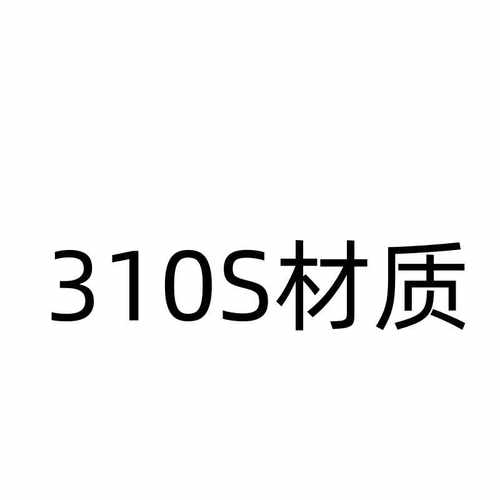 310S不锈钢材质 订货