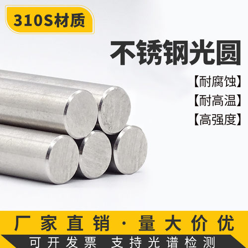 310S不锈钢耐高温光圆棒2520耐热钢亮棒圆条光元06Cr25Ni20零切