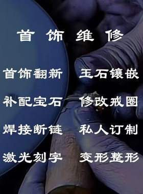 珠宝首饰维修手镯项链改短戒指改