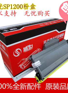 适用理光SP1200 SP1200SF 1200SU粉盒 碳粉 墨粉盒 激光打印机
