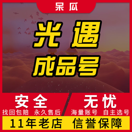 光遇号成品号买卖永久全图季节毕业白鸟耳坠阿努比斯武士裤巫师集