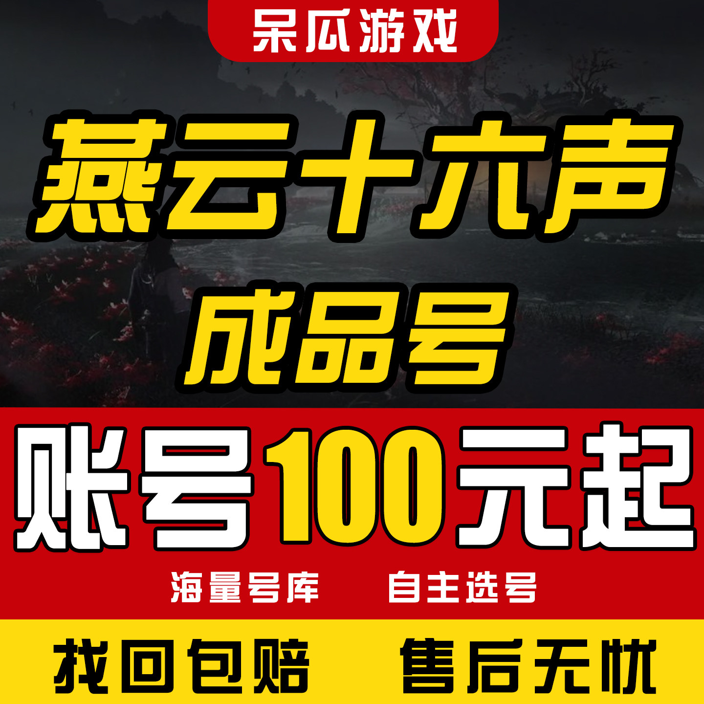 燕云十六声号成品号初始账号手游游戏账号（新）