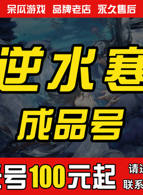 逆水寒号成品号手游账号官服高练度高氪素问碎梦血河神相九灵铁衣
