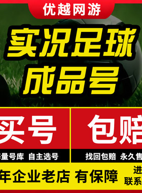 实况足球号成品手游初始自抽金币2026国服安卓苹果买高光传奇账号