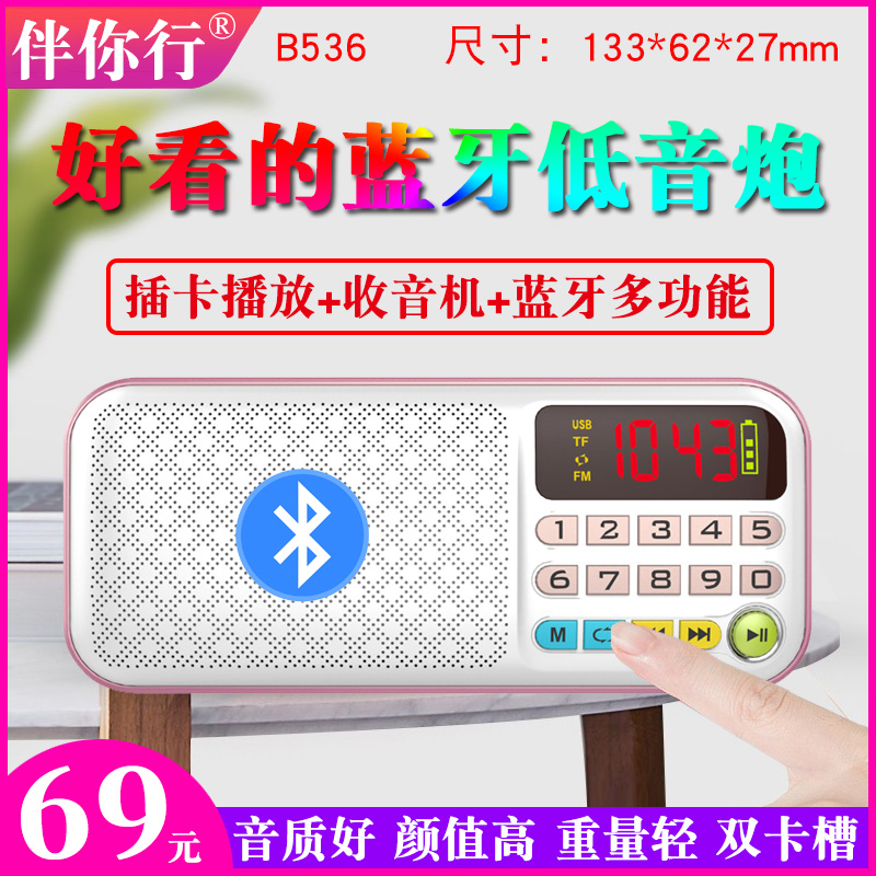 伴你行B-536蓝牙收音机老人唱戏mp3便携插卡音箱充电播放器898升