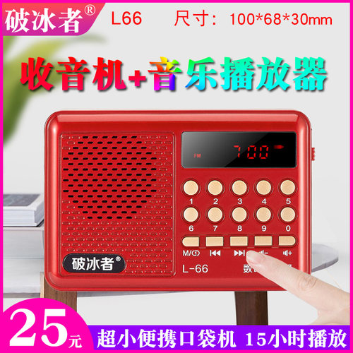 辉邦破冰者收音机插卡播放
