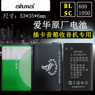 ahma爱华666 888 668 388 198 168 138 插卡音箱BL5C收音机锂电池