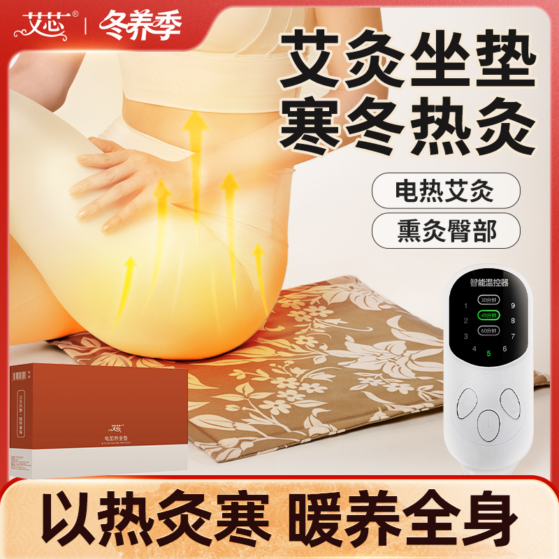 艾绒坐垫电加热艾芯腰臀共暖