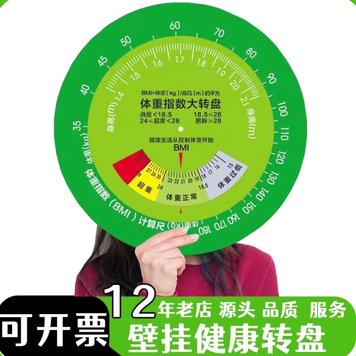 壁挂BMI健康大转盘体重指数