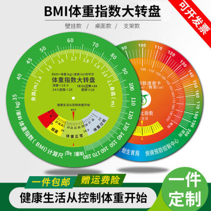 控疾BMI体重指数大转盘bmi转盘身高体重壁挂式健康转盘计量速查卡
