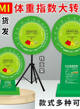 BMI体重指数健康大转盘社区宣传文化体质bmi转盘健康小屋速查工具