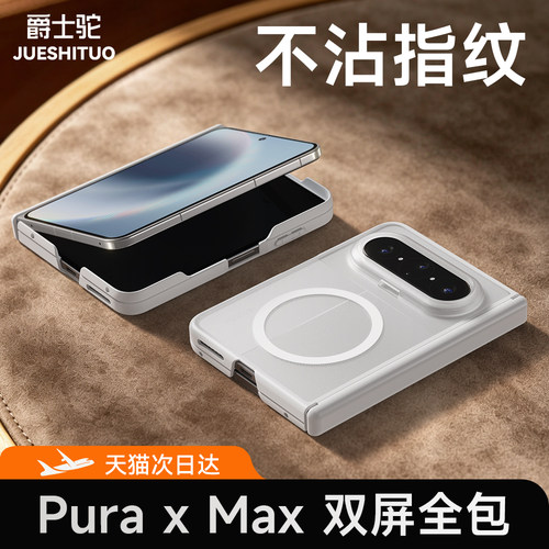 适用华为PuraXMax手机壳全包中轴