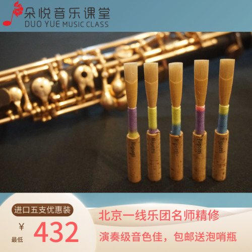 德式双簧管哨片五支优惠装包邮  进口苇子进口哨座包邮演奏级好哨 - 封面