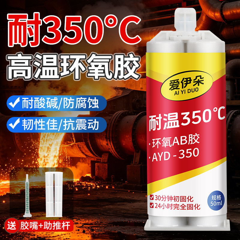 耐高温环氧树脂胶耐350度高强度焊接金属固定胶强力ab胶专用胶水