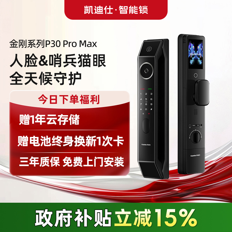 凯迪仕P30ProMax人脸猫眼指纹密码智能门锁家用监控电子锁智能锁