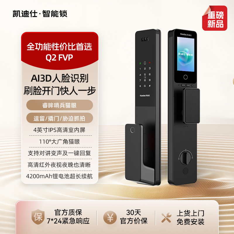 凯迪仕Q2FVP人脸识别大屏猫眼指纹密码智能门锁入户门电子锁