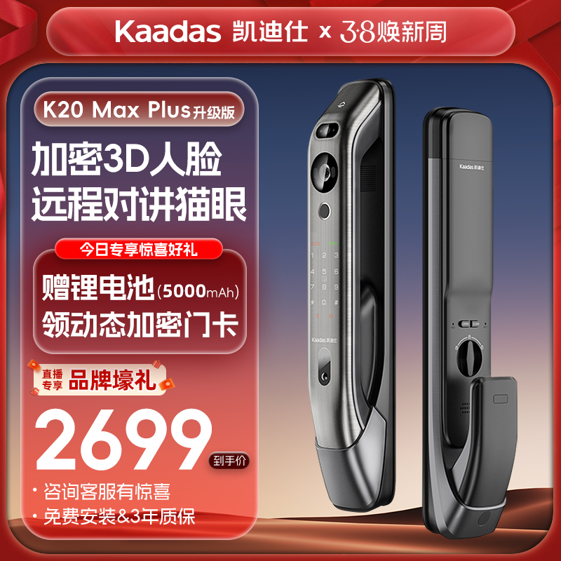38抢先购&凯迪仕K20MaxPlus人脸智能门锁指纹密码电子家用防盗