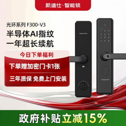 凯迪仕F300-V3指纹密码智能门锁电子门锁半自动家用门锁入户门