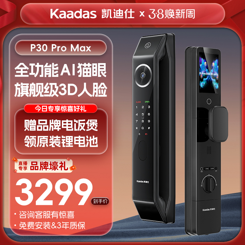 38抢先购&凯迪仕P30ProMax人脸智能门锁指纹密码电子家用防盗