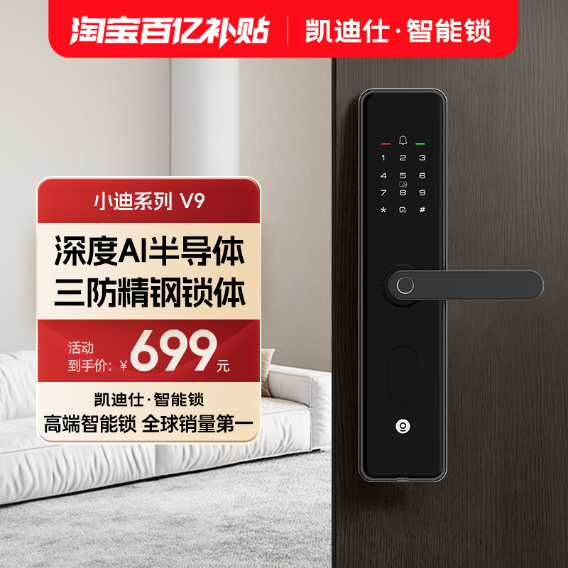 凯迪仕V9指纹密码智能门锁电子家用门锁半自动防盗门入户门