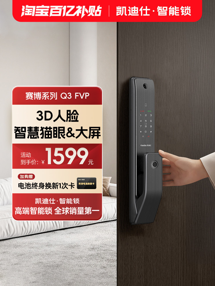 凯迪仕Q3FVP升级版人脸猫眼指纹密码锁入户大屏防盗电子智能门锁