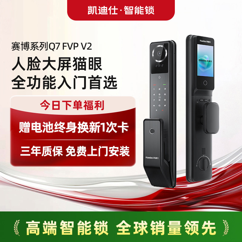 凯迪仕Q7FVPV2大屏猫眼家用指纹密码全自动防盗电子锁智能锁