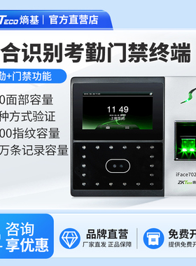 ZKTeco熵基科技升级iface702-S人脸识别考勤机指纹面部考勤门禁一体机打卡机公司员工上班签到机刷脸打卡器