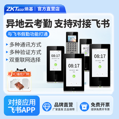 ZKTeco熵基科技飞书门禁一体机