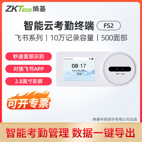 ZKTeco熵基考勤机飞书打卡机