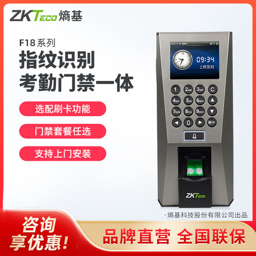 ZKTeco熵基F18考勤门禁一体机